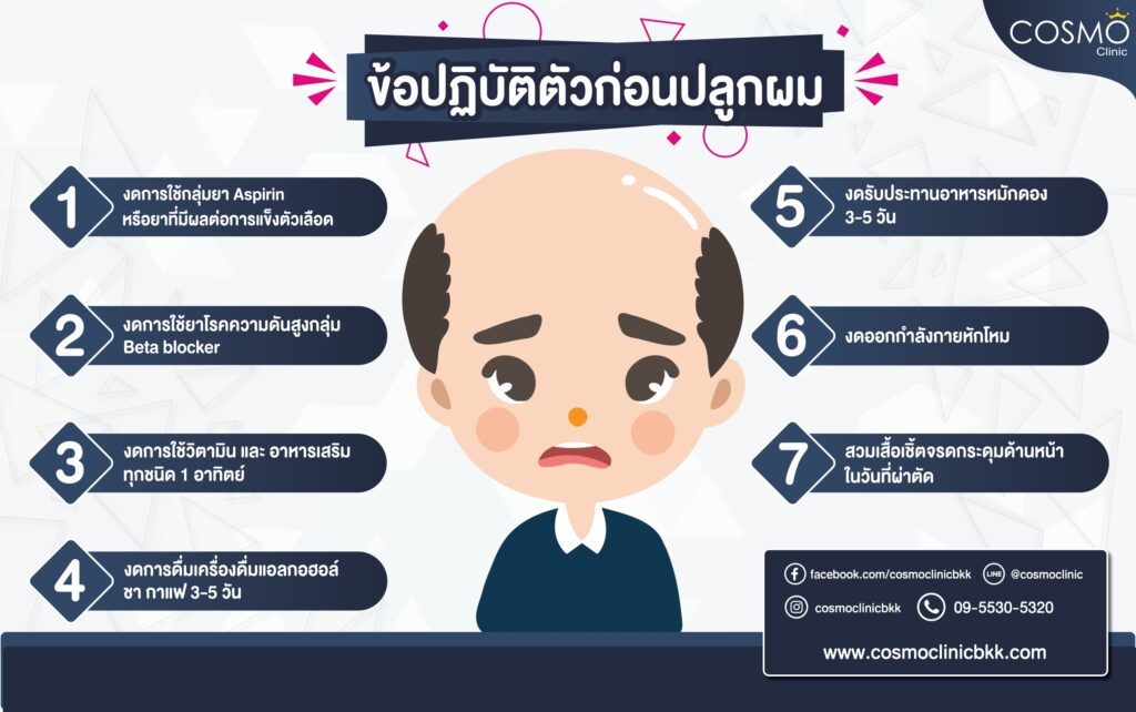 ข้อปฎิบัติตัวก่อนปลูกผม
