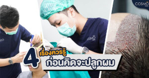 เรื่องน่ารู้ก่อนปลูกผม