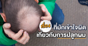 เรื่องที่มักเข้าใจผิดเกี่ยวกับปลูกผม