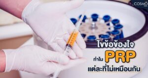 ไขข้อข้อใจทำไม PRP แต่ละที่ถึงไม่เหมือนกัน