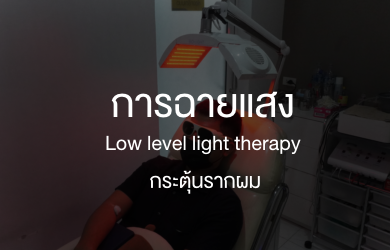 ฉายแสงผม