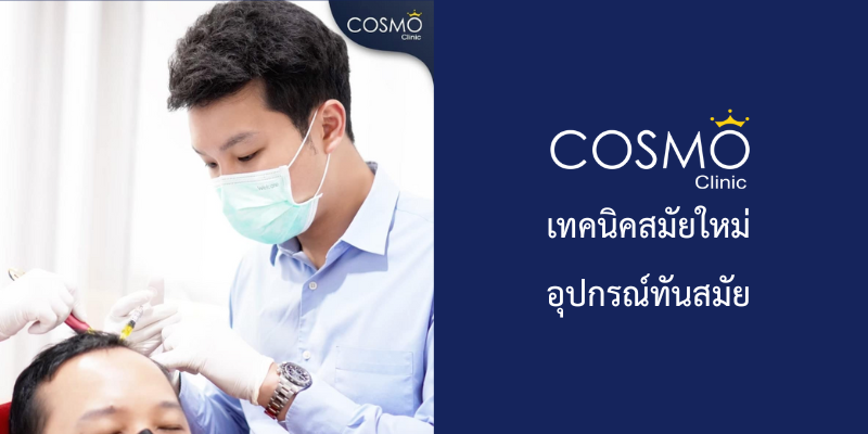 cosmoclinic เทคนิคใหม่