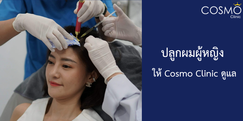 ปลูกผมผู้หญิง cosmo clinic