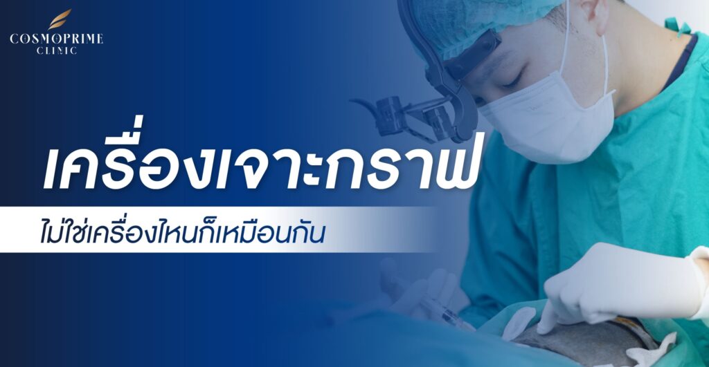 เครื่องเจาะกราฟผม