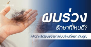 ผมร่วง-รักษาที่ไหนดี