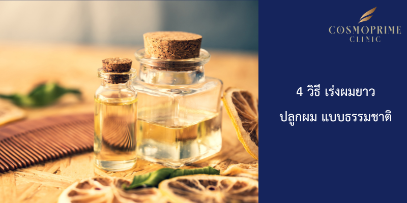 4 วิธี เร่งผมยาว ปลูกผม แบบธรรมชาติ