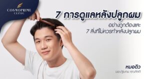 การดูแลหลังปลูกผม