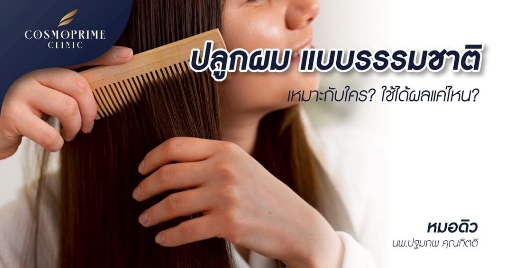 ปลูกผม แบบธรรมชาติ