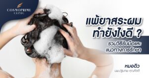 แพ้ยาสระผม