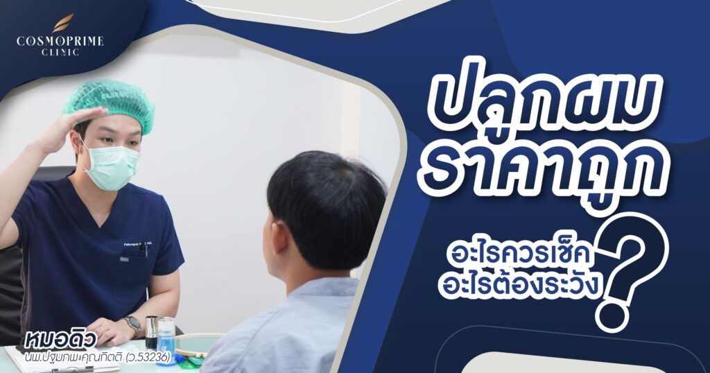 ปลูกผม ราคาถูก อะไรควรเช็ค