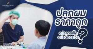 ปลูกผม ราคาถูก อะไรควรเช็ค