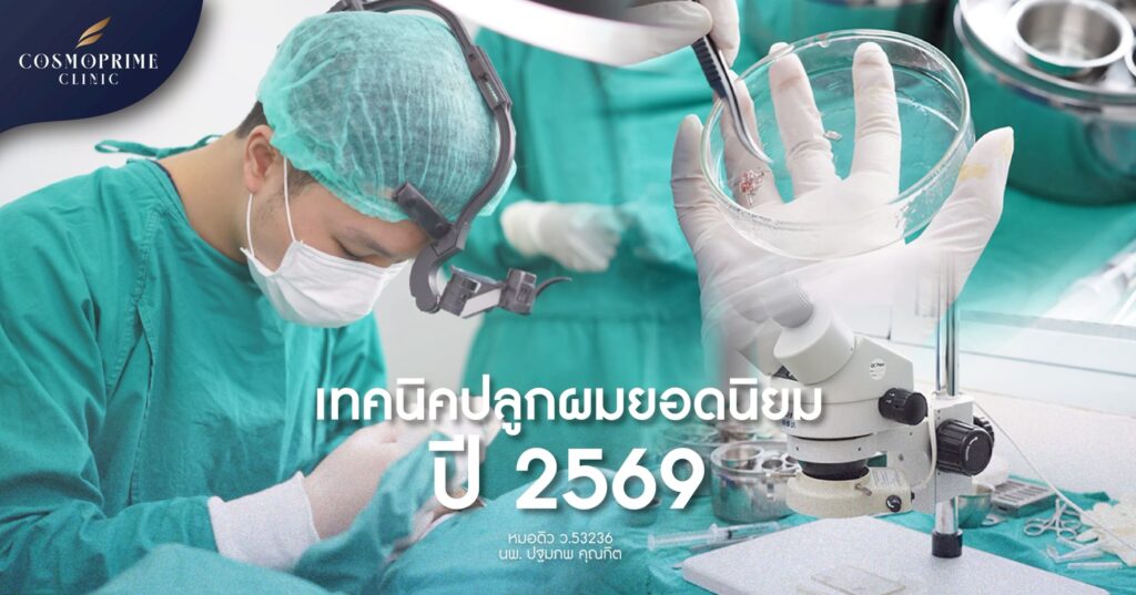 เทคนิคปลูกผม 2569