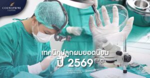 เทคนิคปลูกผม 2569