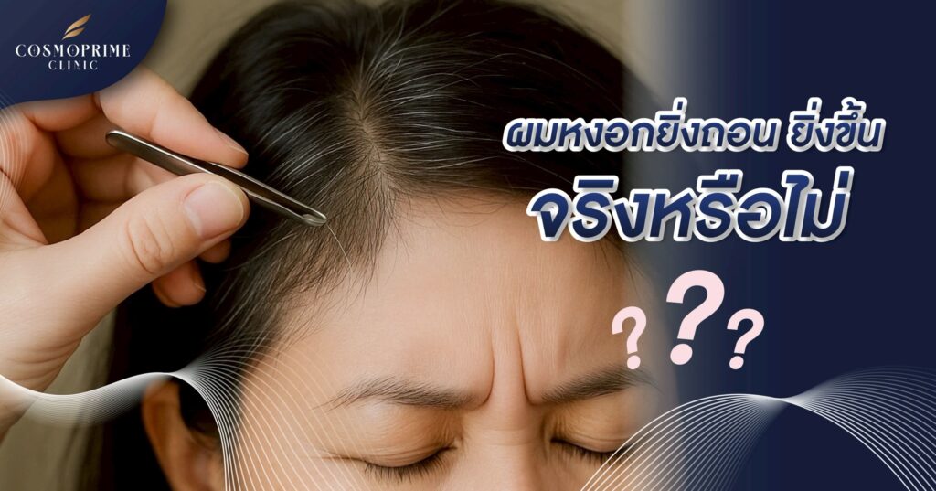 ปลูกผมคอสโมคลินิก