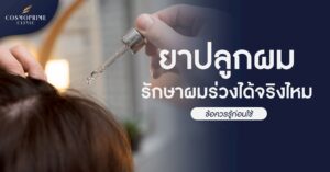 ยาปลูกผม