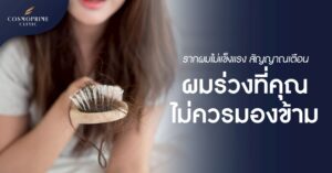 รากผมไม่แข็งแรง