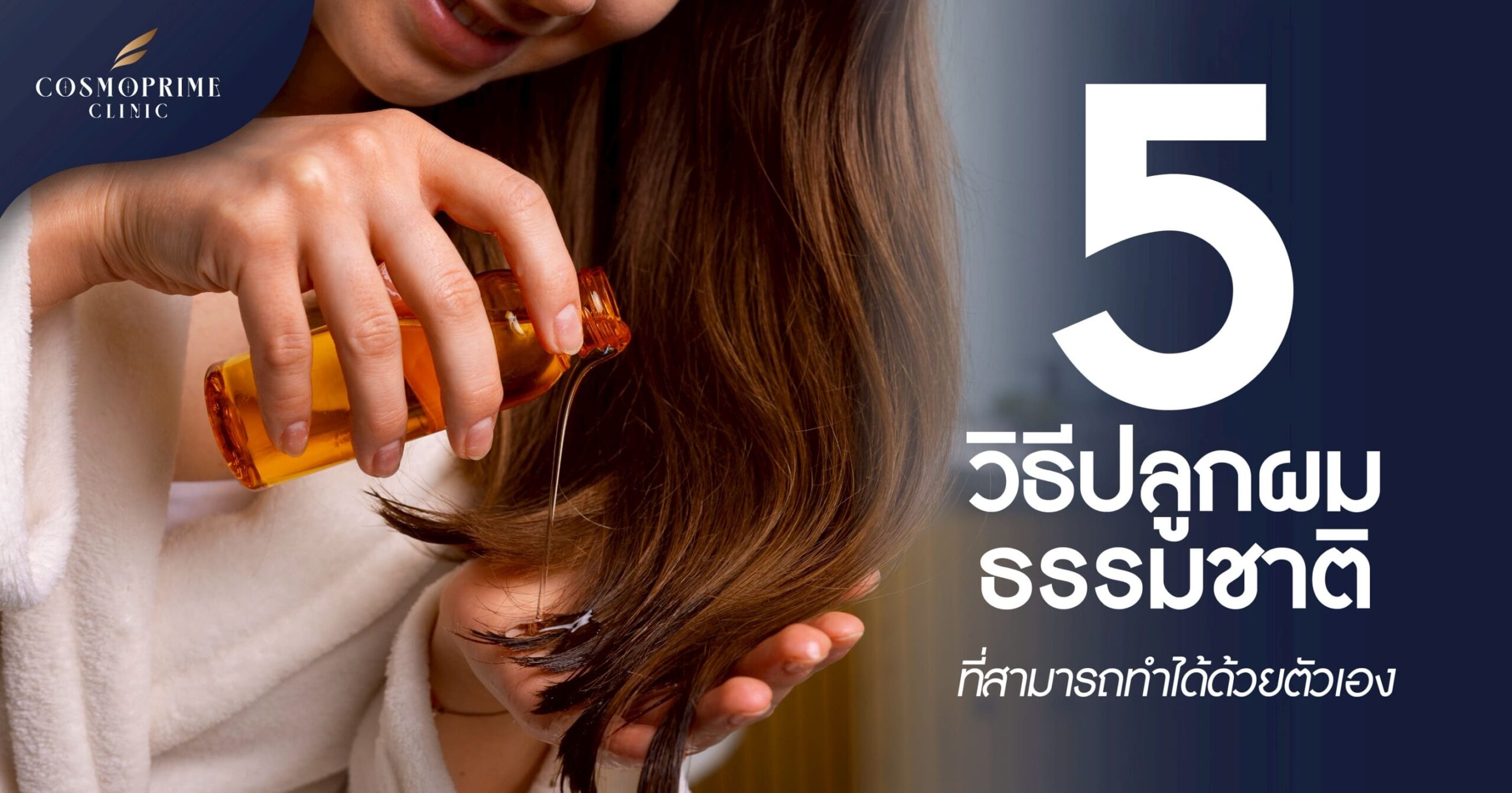 5 วิธีปลูกผมธรรมชาติ ที่สามารถทำได้ด้วยตัวเอง
