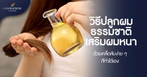 วิธีปลูกผมธรรมชาติ