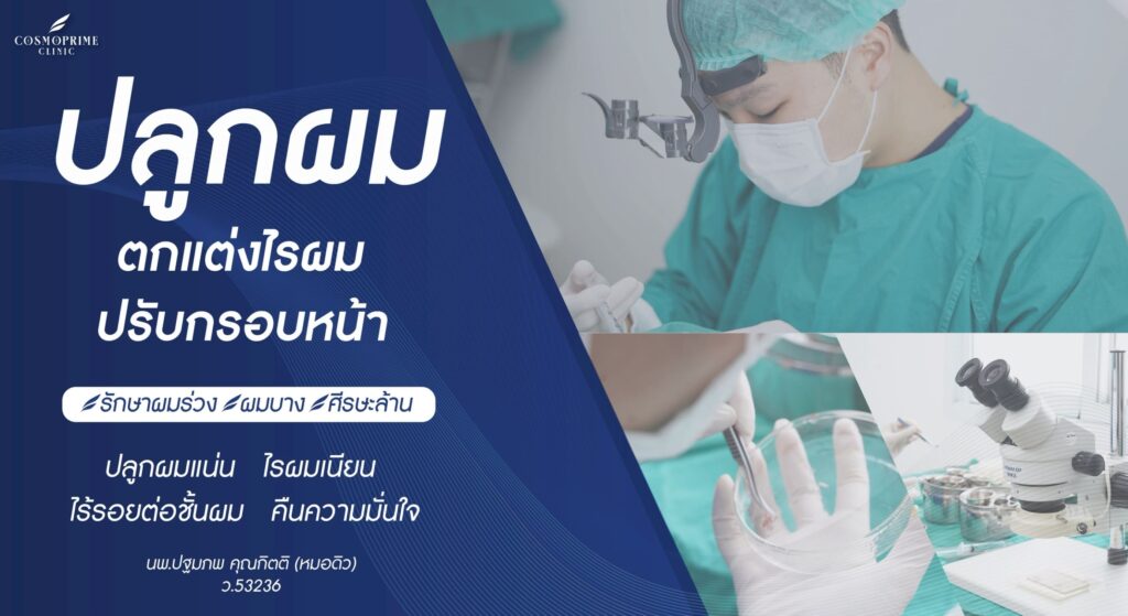 ปลูกผมคอสโมคลินิก