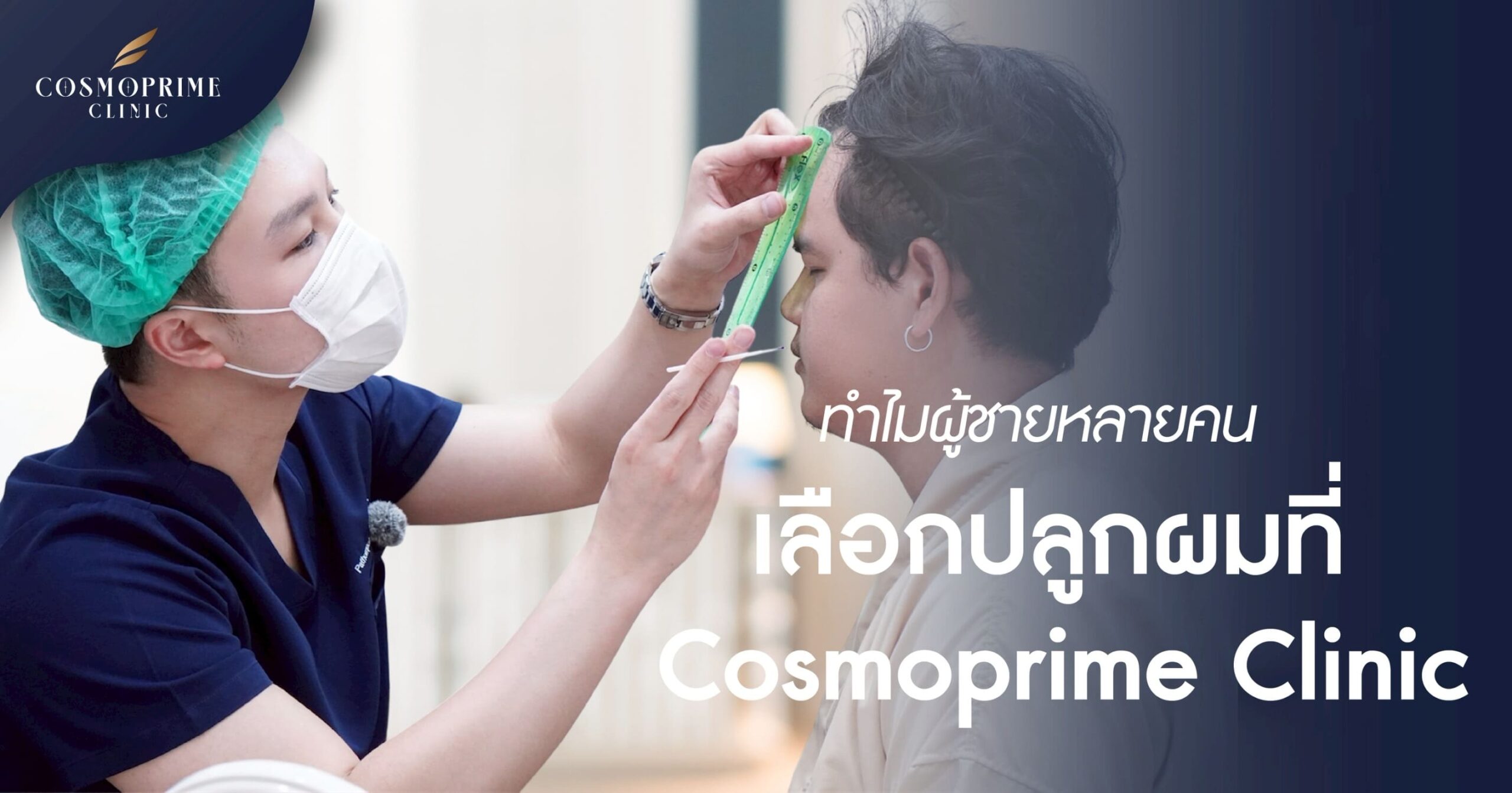 ทำไมผู้ชายหลายคนเลือกปลูกผมที่ Cosmoprime Clinic