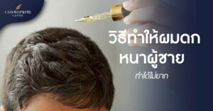 วิธีทําให้ผมดกหนา