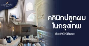 คลินิกปลูกผมในกรุงเทพ