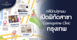 คลินิกปลูกผมใกล้ฉัน