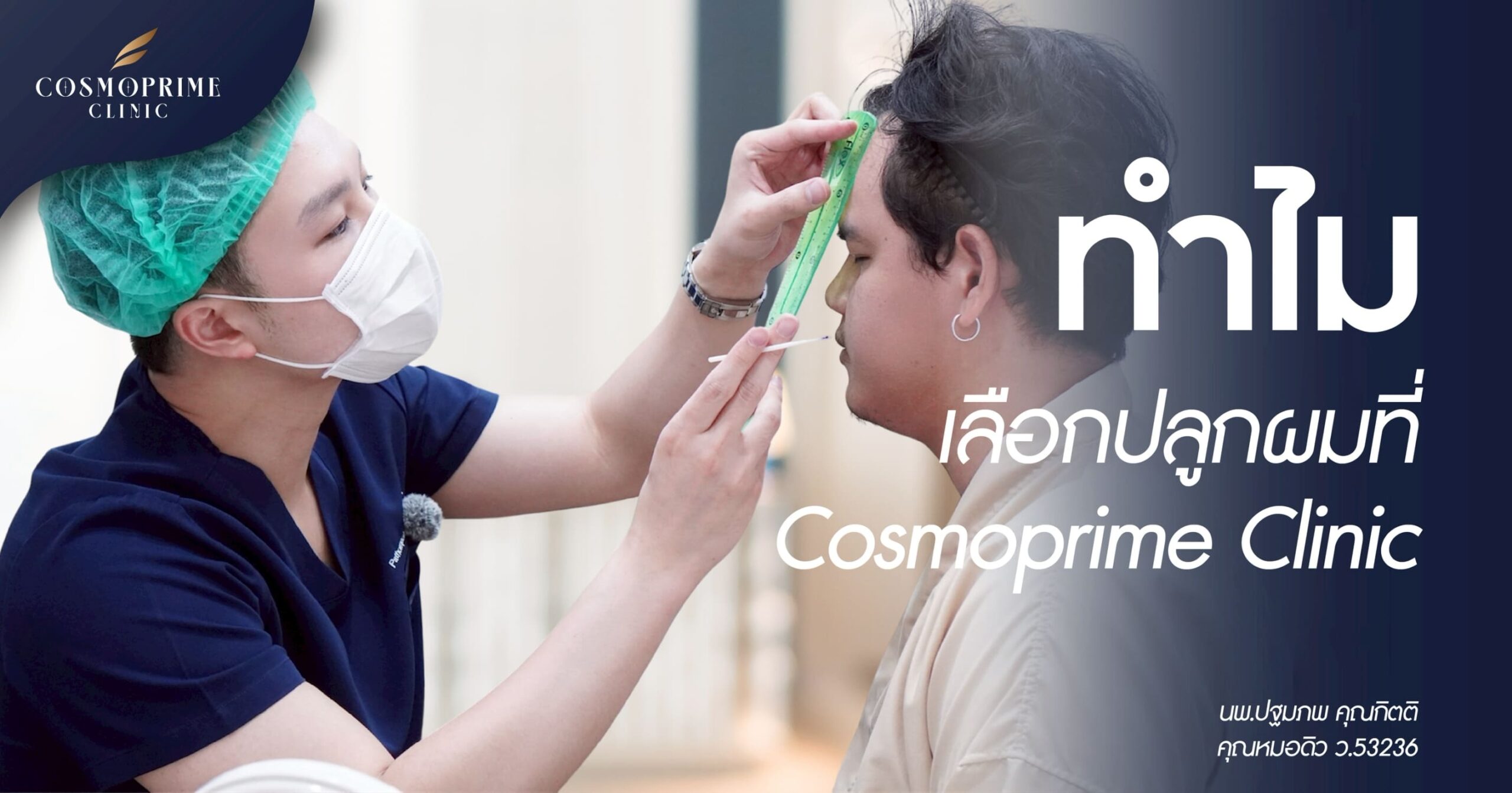 ทำไมถึงเลือกปลูกผมที่ Cosmoprime Clinic?