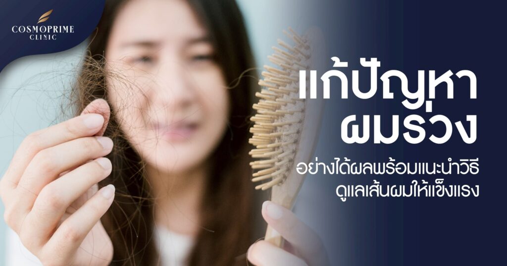 แก้ปัญหาผมร่วง