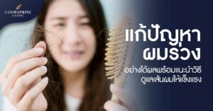 แก้ปัญหาผมร่วง