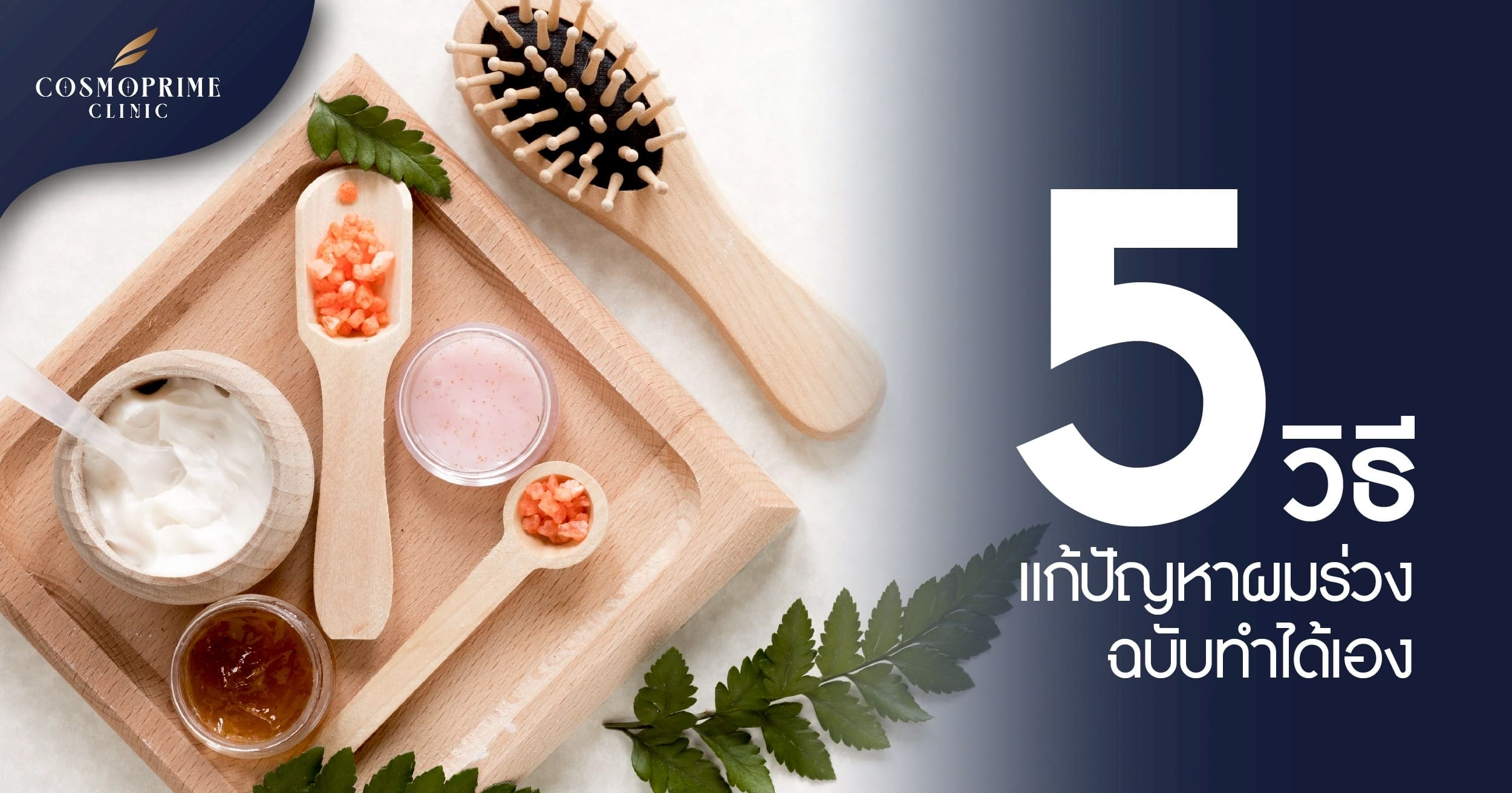 5 วิธ๊ แก้ปัญหาผมร่วง