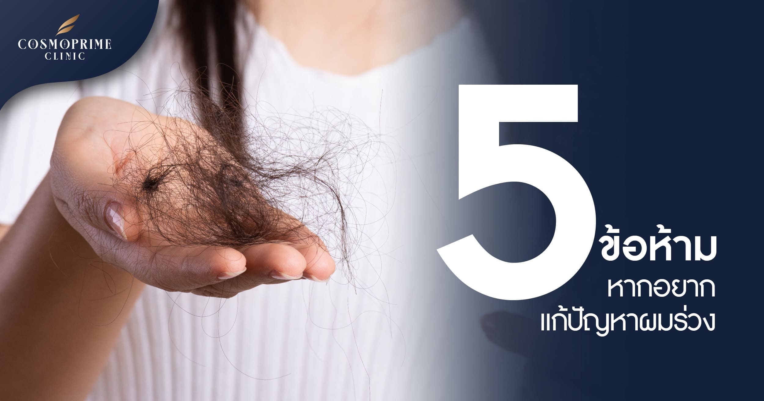 5 ข้อห้าม หากอยาก แก้ปัญหาผมร่วง