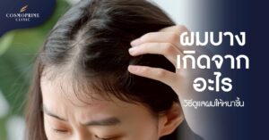 ผมบาง เกิดจากอะไร