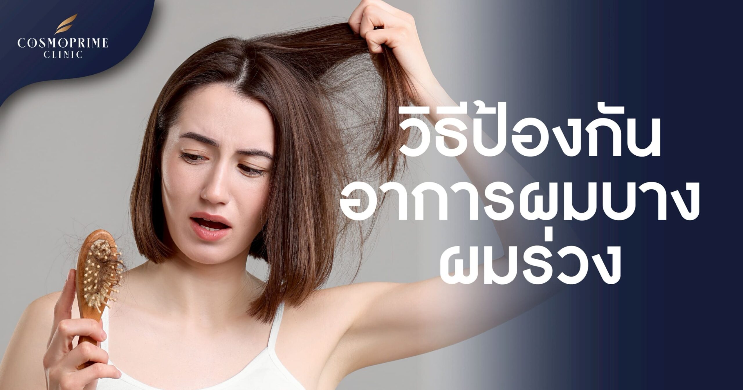 วิธีป้องกันอาการผมบาง ผมร่วง