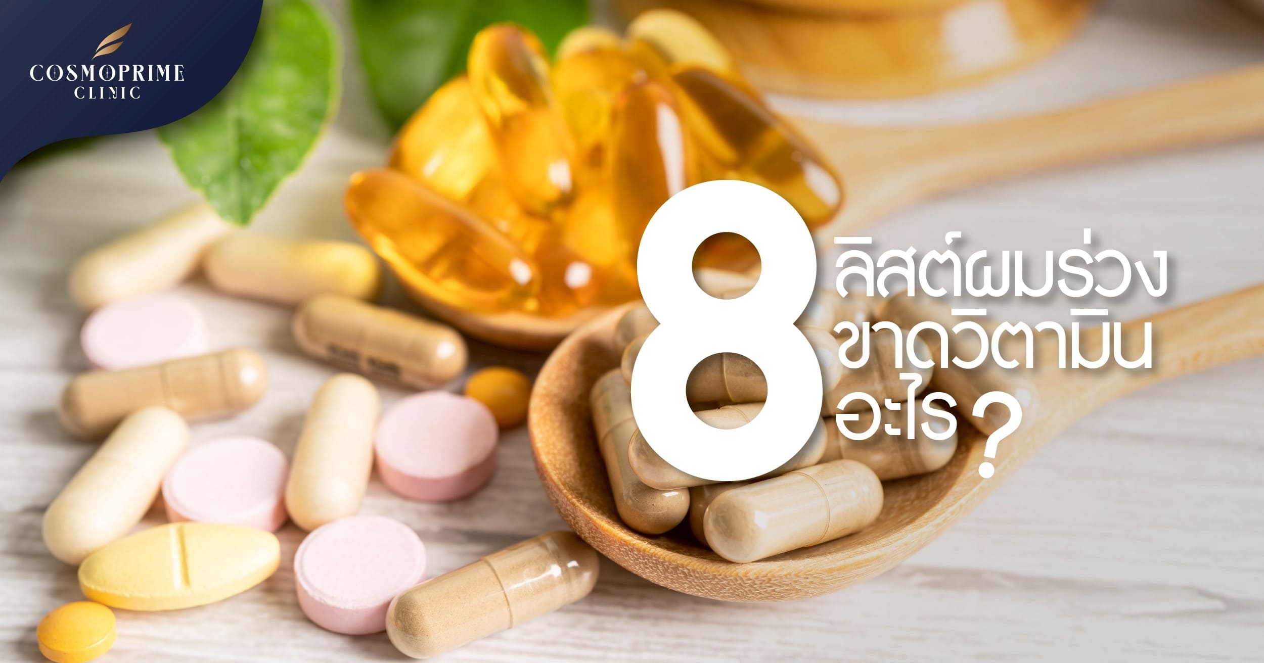 ขาดวิตามินอะไร