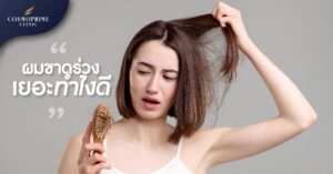 ผมขาดร่วง