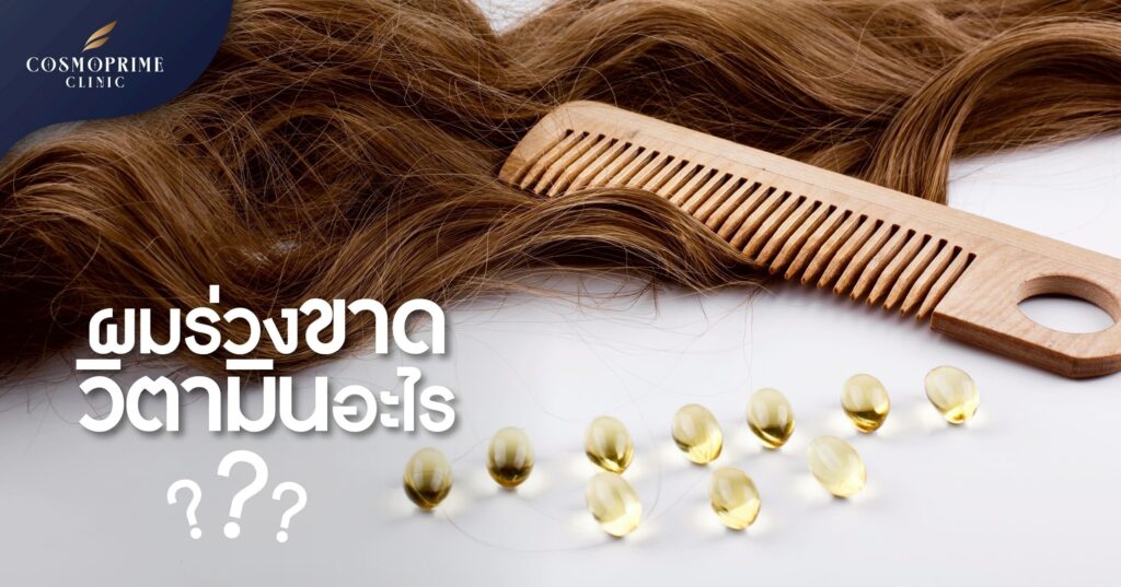 ผมร่วง ขาดวิตามินอะไร
