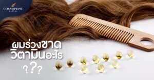 ผมร่วง ขาดวิตามินอะไร