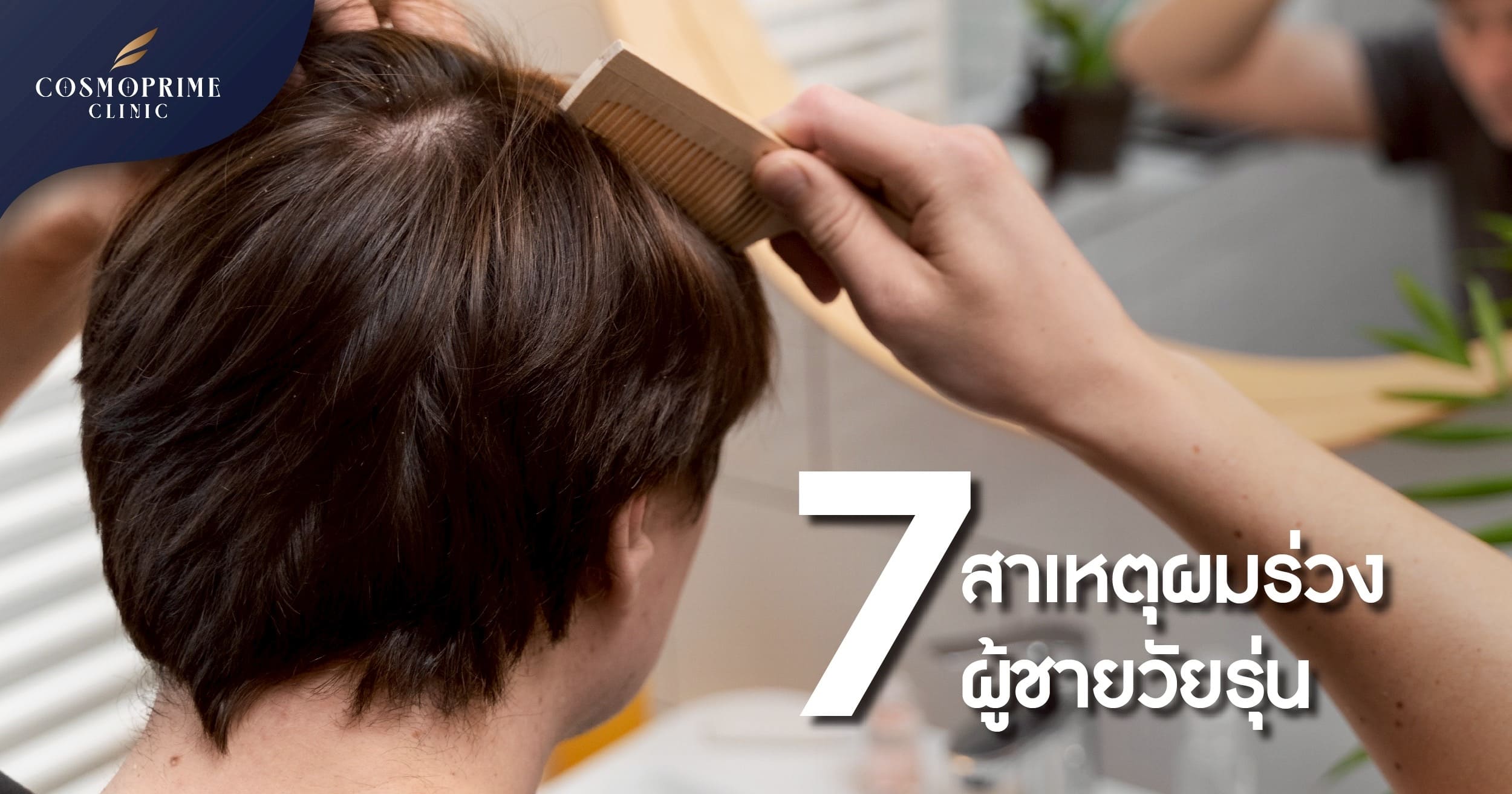 เผย 7 สาเหตุ ผมร่วง ผู้ชายวัยรุ่น