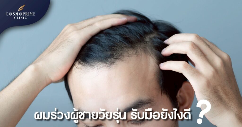 ผมร่วง ผู้ชายวัยรุ่น