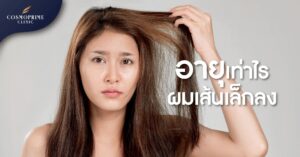 ผมเส้นเล็กลง