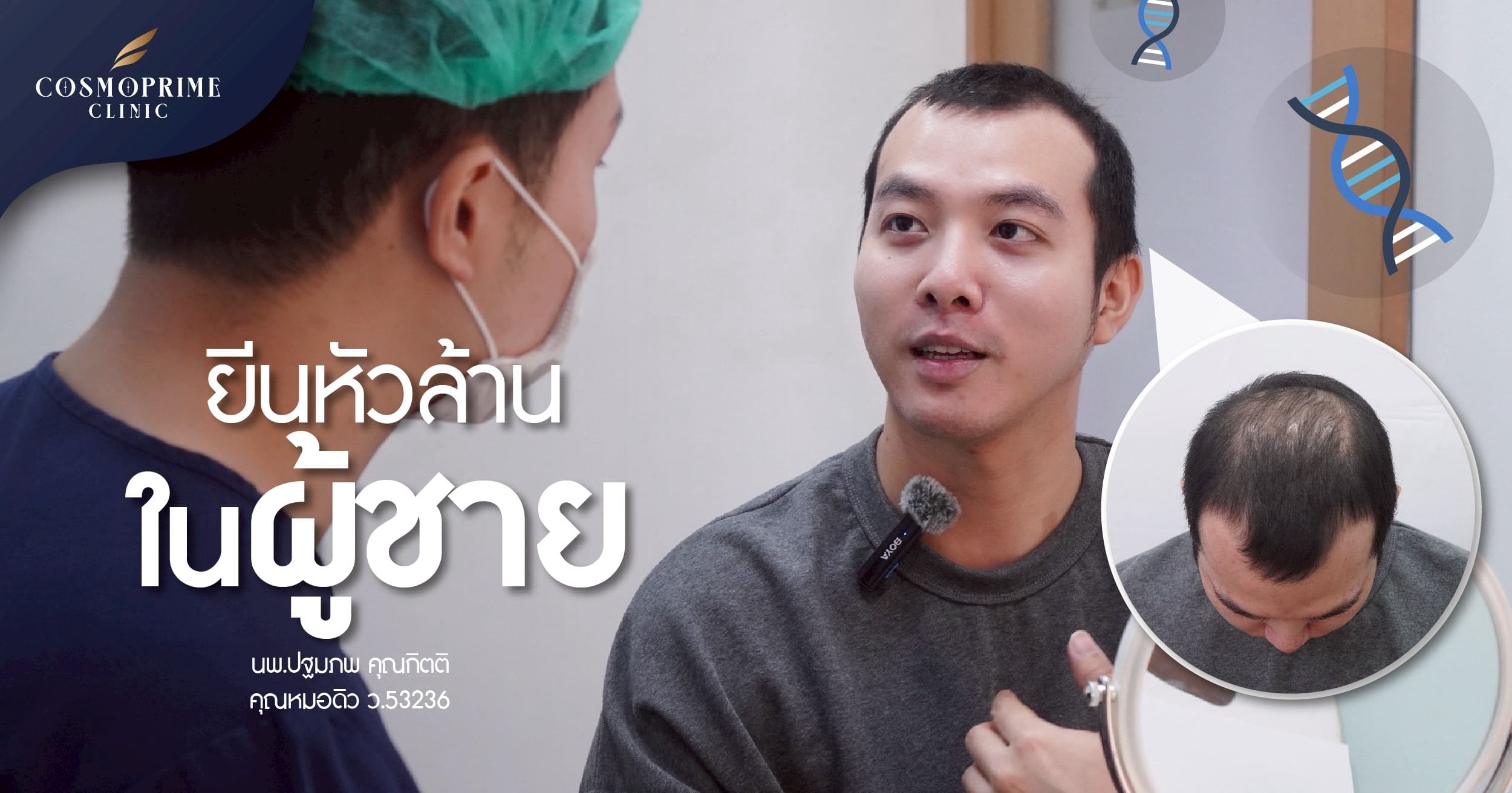 ยีนหัวล้านในผู้ชาย