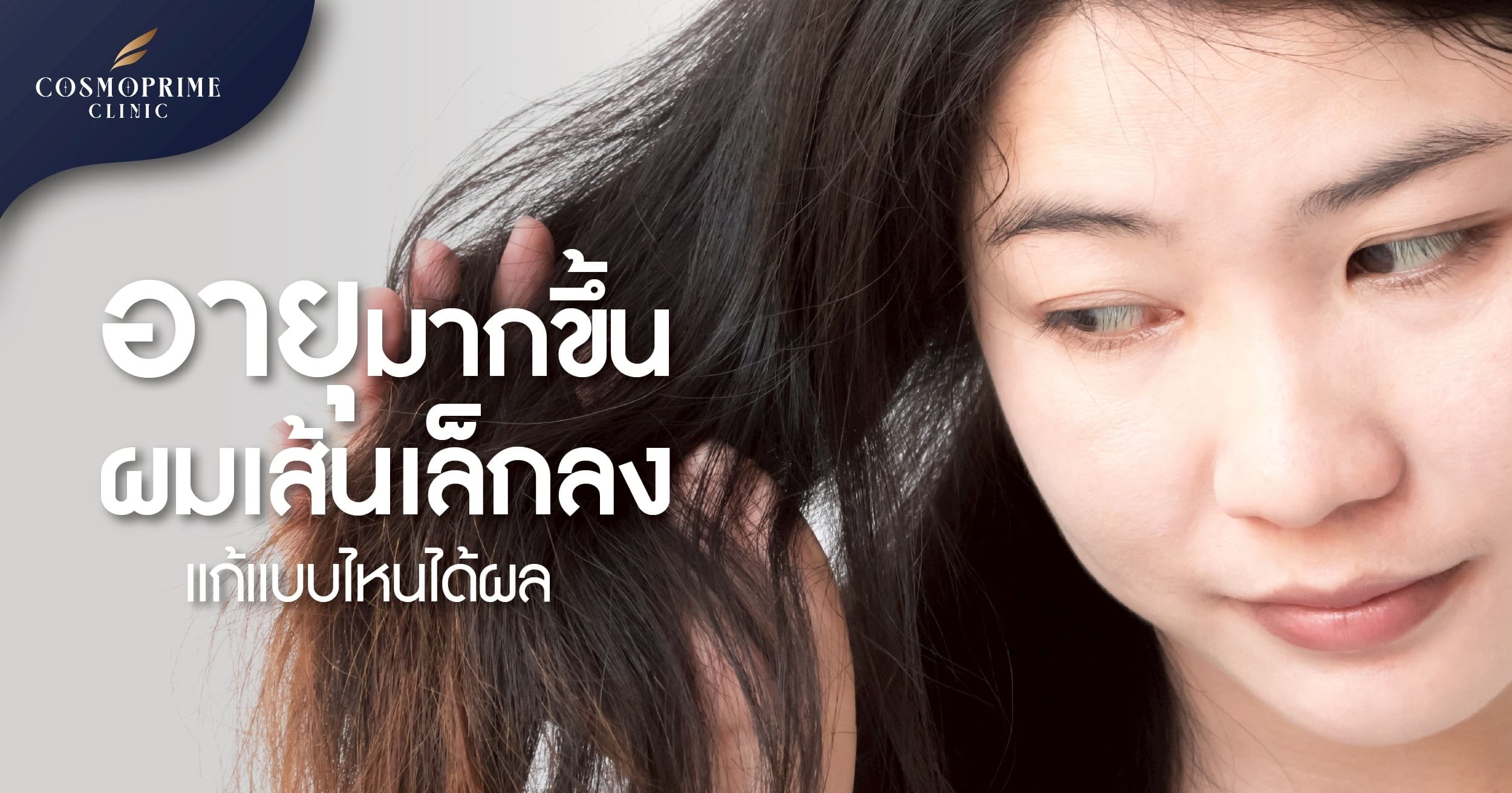 อายุมากขึ้น ผมเส้นเล็กลง มักเริ่มที่อายุเท่าไหร่ ?