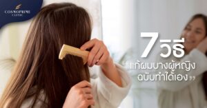 แก้ผมบาง