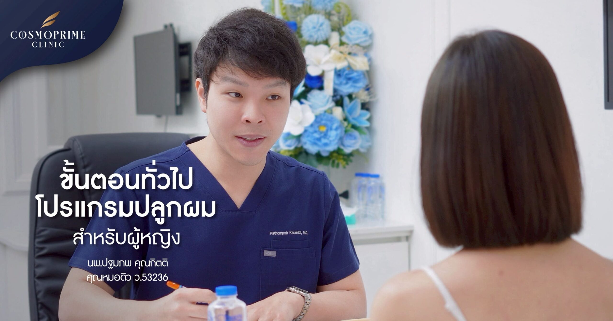 ขั้นตอนปลูกผมสำหรับผู้หญิง