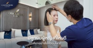 ปลูกผมผู้หญิงที่ไหนดี