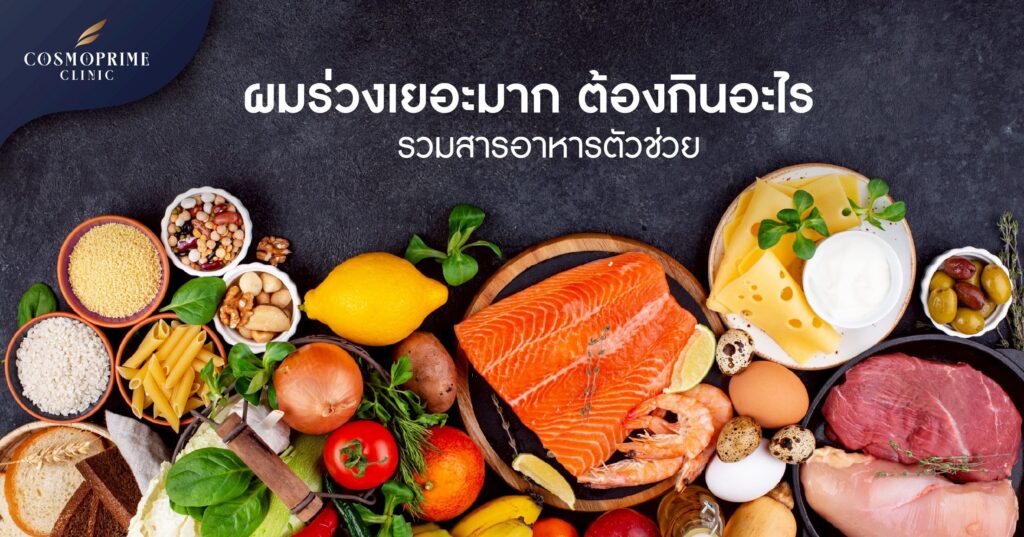 ผมร่วงเยอะมาก ต้องกินอะไร ?