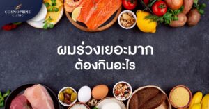 ผมร่วงเยอะมาก ต้องกินอะไร