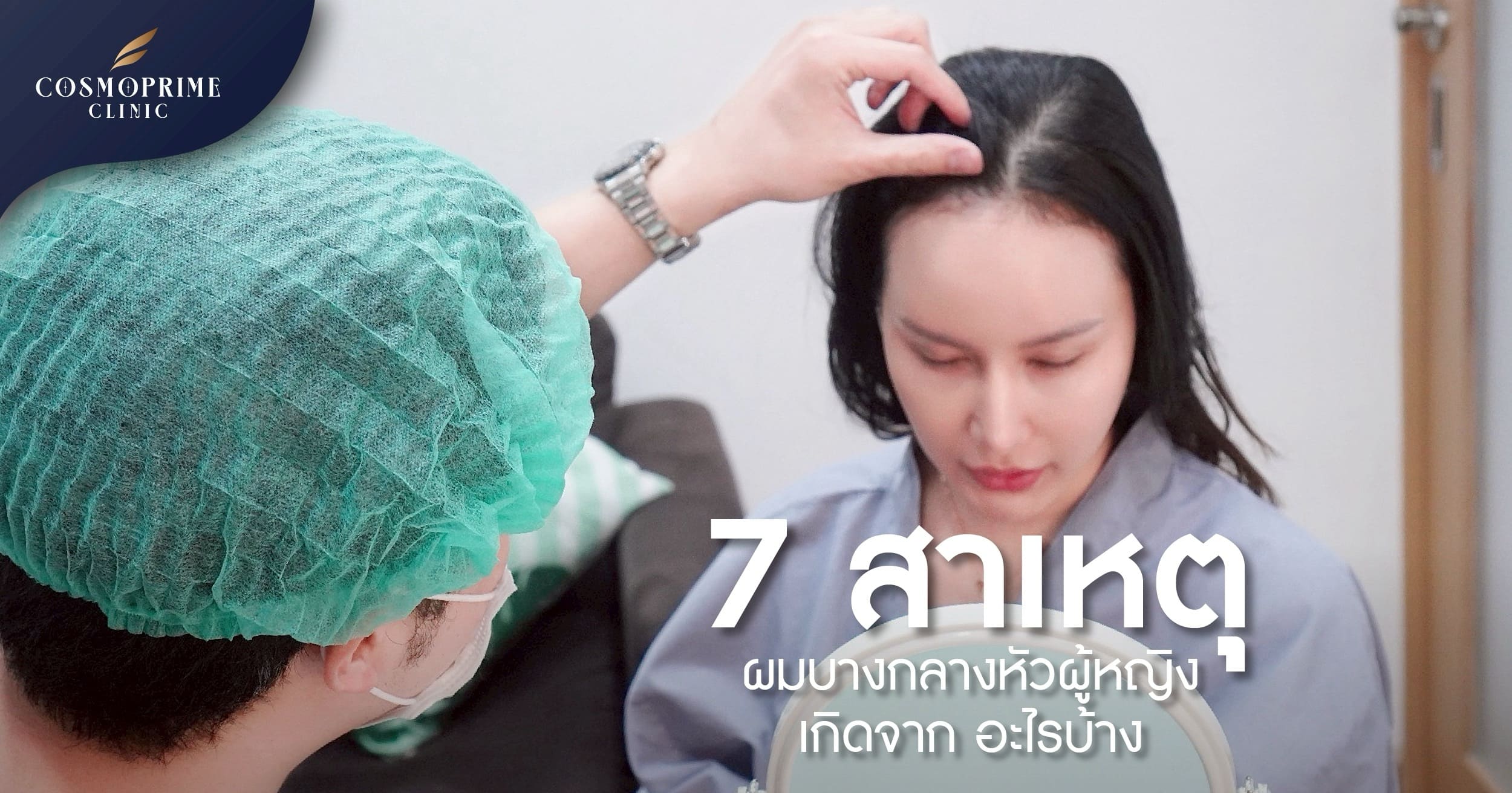 7 สาเหตุ ผมบางกลางหัว ผู้หญิง เกิดจาก อะไรบ้าง ?