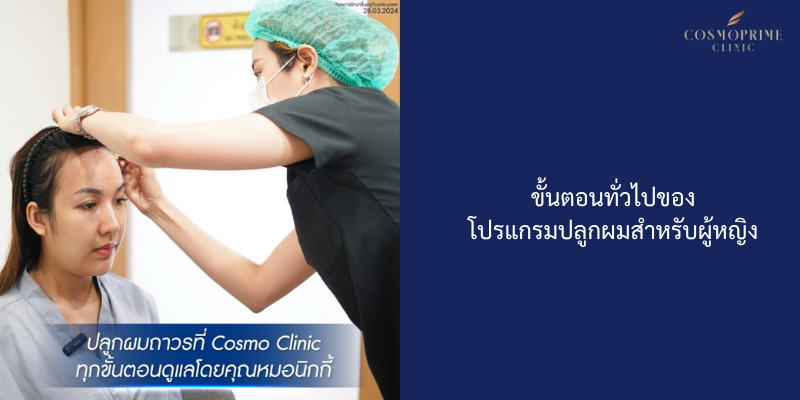 ขั้นตอนทั่วไปของโปรแกรมปลูกผมสำหรับผู้หญิง